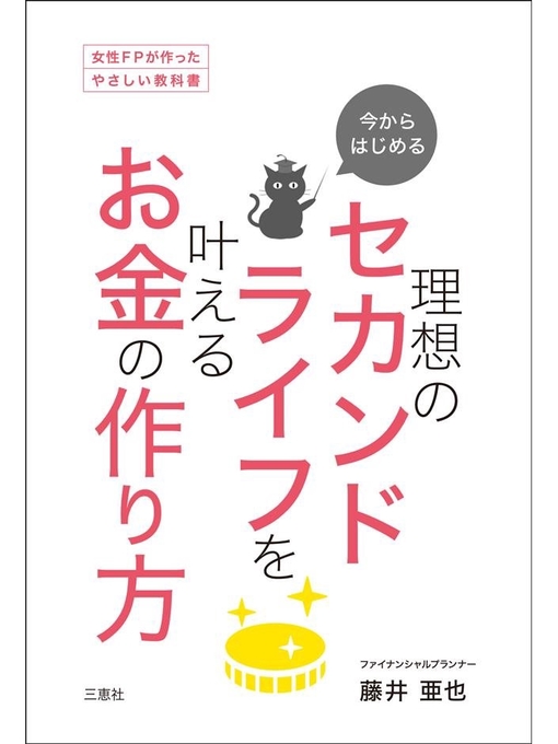藤井亜也作の今からはじめる理想のセカンドライフを叶えるお金の作り方の作品詳細 - 貸出可能